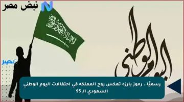 رسميًا.. رموز بارزة تعكس روح المملكة في احتفالات اليوم الوطني السعودي الـ 95